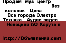 Продам, муз. центр Technics sc-en790 (Made in Japan) без колонок › Цена ­ 5 000 - Все города Электро-Техника » Аудио-видео   . Ненецкий АО,Харута п.